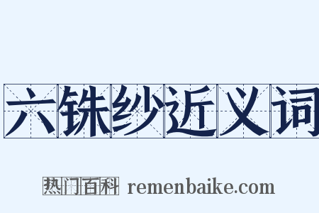 六铢纱近义词是什么意思的图片